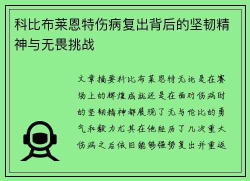 科比布莱恩特伤病复出背后的坚韧精神与无畏挑战