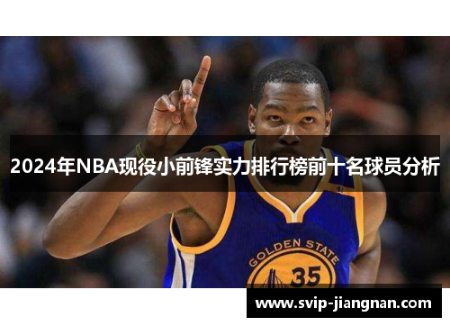 2024年NBA现役小前锋实力排行榜前十名球员分析