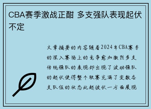 CBA赛季激战正酣 多支强队表现起伏不定