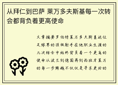 从拜仁到巴萨 莱万多夫斯基每一次转会都背负着更高使命