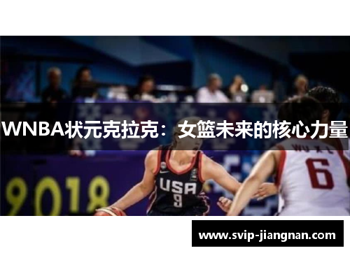 WNBA状元克拉克：女篮未来的核心力量