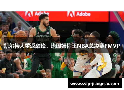 凯尔特人重返巅峰！塔图姆称王NBA总决赛FMVP