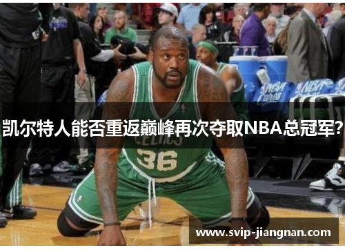 凯尔特人能否重返巅峰再次夺取NBA总冠军？