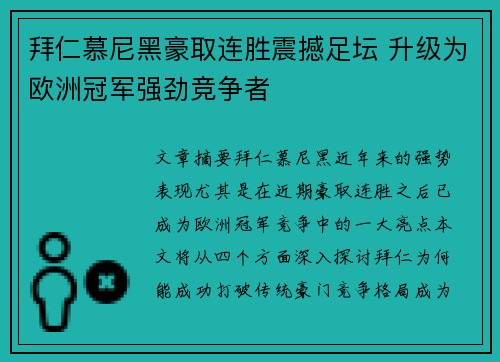 拜仁慕尼黑豪取连胜震撼足坛 升级为欧洲冠军强劲竞争者