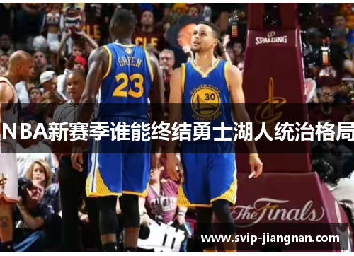 NBA新赛季谁能终结勇士湖人统治格局