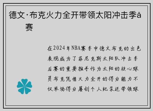 德文·布克火力全开带领太阳冲击季后赛