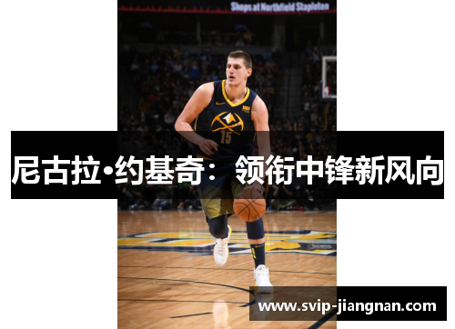 尼古拉·约基奇：领衔中锋新风向