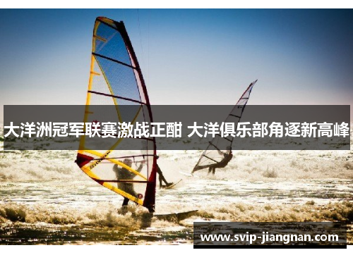 大洋洲冠军联赛激战正酣 大洋俱乐部角逐新高峰