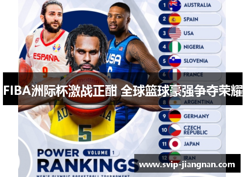 FIBA洲际杯激战正酣 全球篮球豪强争夺荣耀