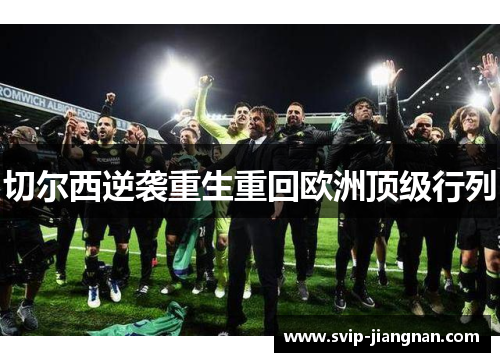 切尔西逆袭重生重回欧洲顶级行列