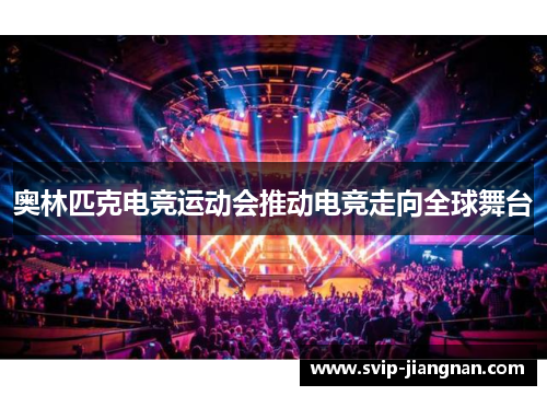 奥林匹克电竞运动会推动电竞走向全球舞台