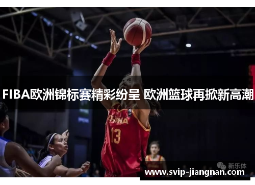 FIBA欧洲锦标赛精彩纷呈 欧洲篮球再掀新高潮