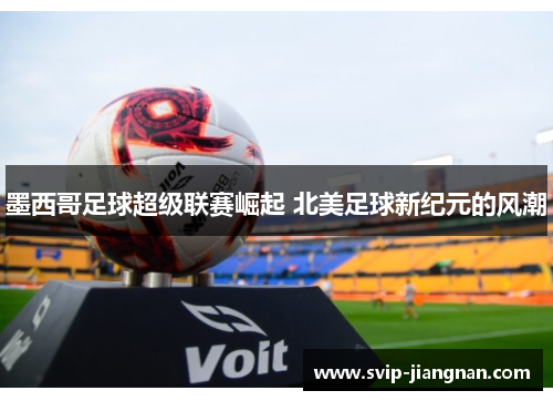 墨西哥足球超级联赛崛起 北美足球新纪元的风潮