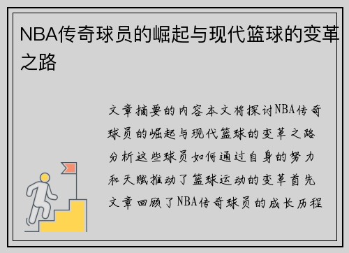 NBA传奇球员的崛起与现代篮球的变革之路