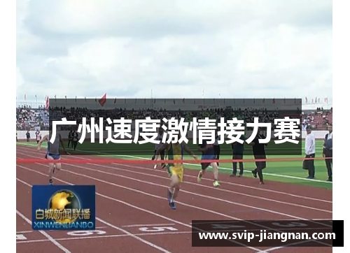 广州速度激情接力赛