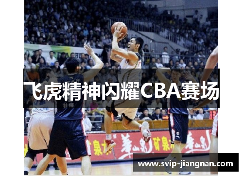 飞虎精神闪耀CBA赛场