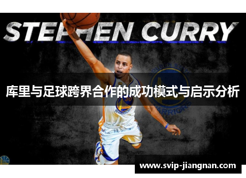 库里与足球跨界合作的成功模式与启示分析