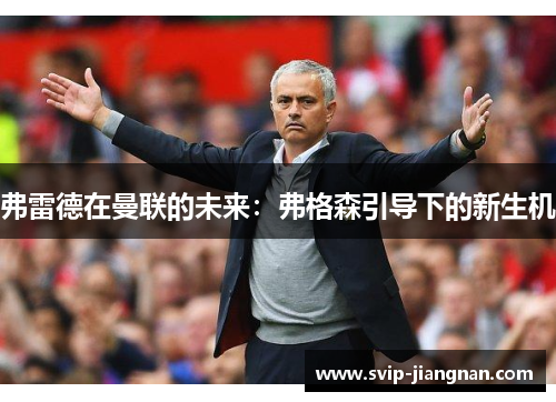 弗雷德在曼联的未来：弗格森引导下的新生机