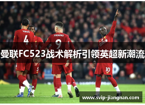 曼联FC523战术解析引领英超新潮流