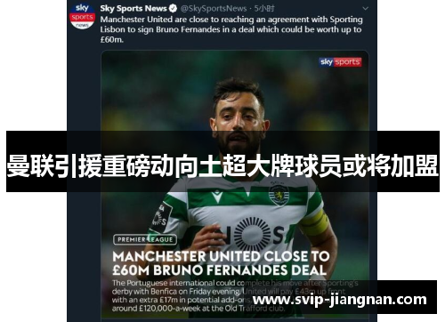 曼联引援重磅动向土超大牌球员或将加盟