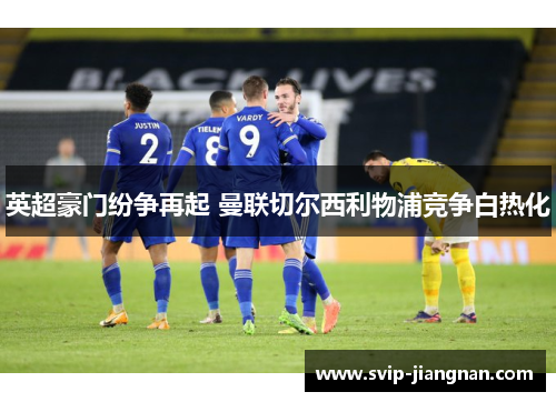 英超豪门纷争再起 曼联切尔西利物浦竞争白热化