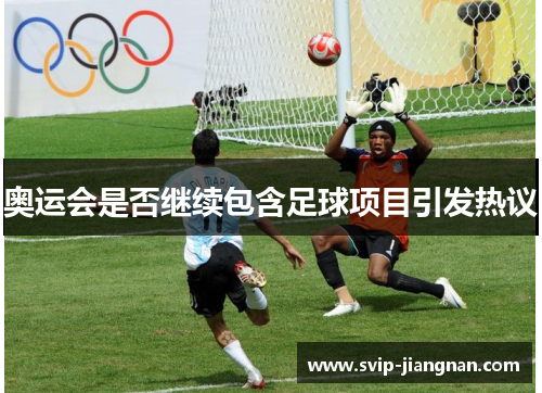 奥运会是否继续包含足球项目引发热议
