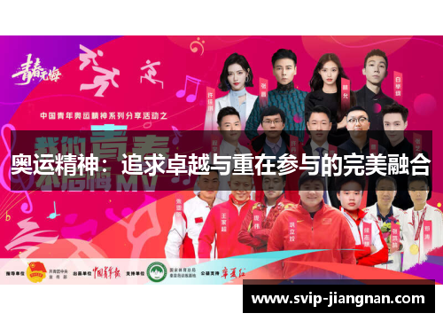 奥运精神：追求卓越与重在参与的完美融合