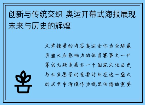 创新与传统交织 奥运开幕式海报展现未来与历史的辉煌