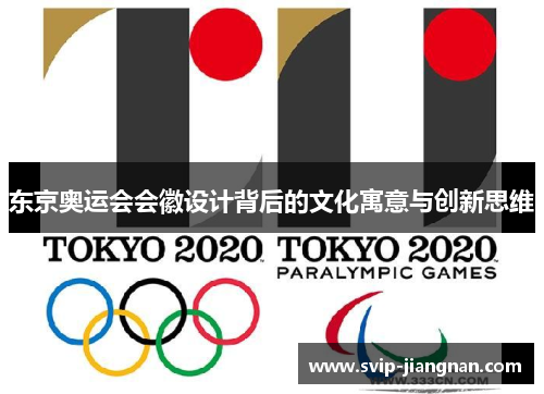 东京奥运会会徽设计背后的文化寓意与创新思维