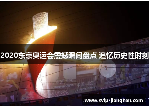 2020东京奥运会震撼瞬间盘点 追忆历史性时刻