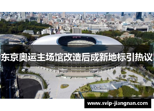 东京奥运主场馆改造后成新地标引热议