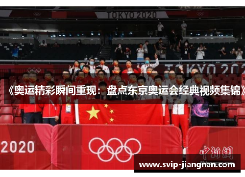 《奥运精彩瞬间重现：盘点东京奥运会经典视频集锦》