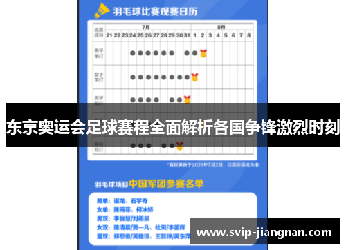 东京奥运会足球赛程全面解析各国争锋激烈时刻
