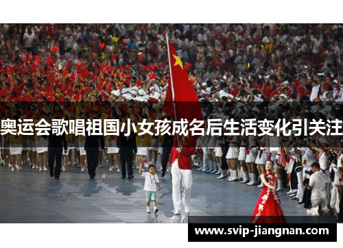 奥运会歌唱祖国小女孩成名后生活变化引关注